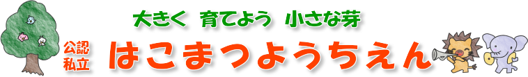 筥松幼稚園