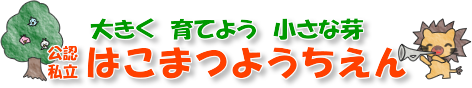筥松幼稚園