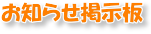 お知らせ掲示板