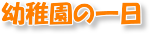 幼稚園の一日