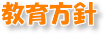 教育方針