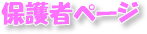 保護者ページ