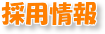 採用情報